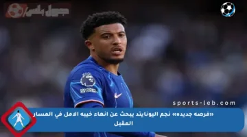 «فرصة جديدة» نجم اليونايتد يبحث عن إنهاء خيبة الأمل في المسار المقبل